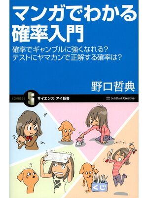 cover image of マンガでわかる確率入門　確率でギャンブルに強くなれる?テストにヤマカンで正解する確率は?